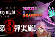 【パズドラ】『Fateコラボ第3弾』スタート！新キャラ「衛宮士郎＆サーヴァント・ライダー」実装！
