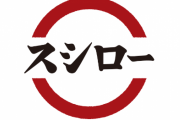 スシロー、消費税を思い切って0％にしてしまう神対応wwwww
