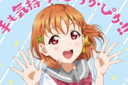 厚生労働省と『ラブライブ！サンシャイン!!』がコラボする！！