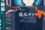 チェンソーマンの藤本タツキ先生が新作短編「フツーに聞いてくれ」を配信！作画は遠田おと先生