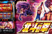 【スマスロ】北斗の拳、大ヒットの予感がプンプン