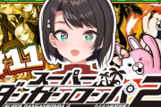 【ホロライブ】スバル、七海のテトリス風のオシオキで「海馬ランドの（本田の）あれじゃん！」は毒されすぎやろ