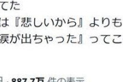 【悲報】精神科医「女性が泣くのは、ムカつきすぎてどうしていいか分からなくなったからです」←15万いいねｗｗｗｗｗｗｗｗｗｗｗｗｗｗｗ