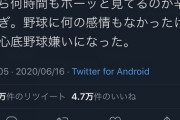 【悲報】少年野球への批判ツイート5万いいね