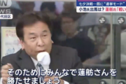 【動画】「蓮舫さんを勝たせましょう」立憲・枝野氏に公職選挙法「事前運動の禁止」違反疑惑！専門家の見解は・・・
