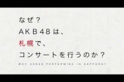 【アホスレ】ねえ、いつになったらSTU48の次の国内姉妹グループを作るの？【AKB48G】