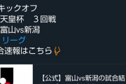 ◆天皇杯◆3回戦中断分 富山×新潟 深夜0時に突然キックオフを迎えてしまう?