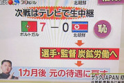 【悲報】ポルトガルさん、かつて北朝鮮に７－０で買った結果ｗｗｗｗｗｗｗｗ