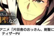 【悲報】「片田舎のおっさん、剣聖になる」のアニメ化が決定するもおっさんのイケメン化にファンが絶望【片田舎のおっさん、剣聖になる】