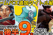 【Xbox最新情報】ゲームパス2025年1月後半追加タイトル全9本＆ゲームパスから外れるタイトル紹介【Xbox Game Pass】