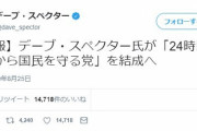 【速報】デーブスペクターが「24時間テレビから国民を守る党」を結党！