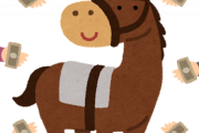 【いくらかかるの？】今年一口馬主始めようと思うんだけど