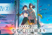 新海誠監督最新作『すずめの戸締まり』、2分超の最新予告映像が公開！　少女とまさかの◯◯のラブストーリーかｗｗｗｗ