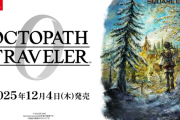 オクトパストラベラー0発売決定！