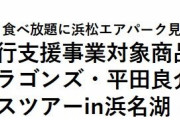 元中日ドラゴンズ・平田良介と行く！日帰りバスツアーin浜名湖
