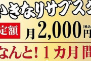 『いきなり！ステーキ』 が「いきなりサブスク」を開始！ 月額2000円で…