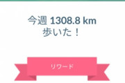 【ポケモンGO】1週間リワード「1000キロ超え」は可能なのか？