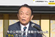 【朗報】麻生太郎、無敵になる