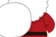 サンタにプレゼント貰ったことがない人