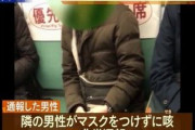 【悲報】 電車内でマスクをせず咳をした男性、非常停止ボタンを押されてしまう