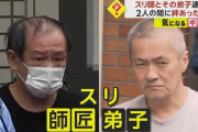 「教えながら窃盗をしていた」　スリの師匠と弟子を逮捕