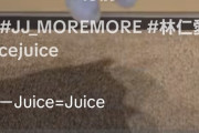 【TikTok】二宮和也がJuice=Juiceを踊ってみた動画ｷﾀ━━━━(ﾟ∀ﾟ)━━━━!!