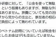 今井絵理子「フランス旅行は政党助成金と自腹で行ってるので税金は1円足りとも使ってません」