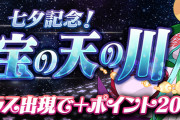 【パズドラ】「星宝の天の川」スタート！アマテラス出現でプラスポイント200！
