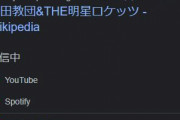 【悲報】アニソンロックバンド・岸田教団＆THE明星ロケッツ、ハッシュタグが汚染され声明…「政治団体でも宗教団体でもなくロックンロールバンドです」【風評被害】
