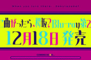 櫻坂46冠番組「そこさく」Blu-ray第二弾発売決定！【そこ曲がったら、櫻坂？】