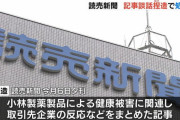 【マスゴミ】読売新聞記者、小林製薬の紅麹関連記事で捏造！【小林製薬潰し】