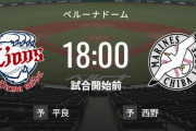 【試合実況】西武スタメン 先発:平良（2023.5.11）
