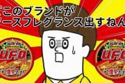 【悲報】最近の日清のCM、ガチで不評な模様ｗｗｗｗｗ