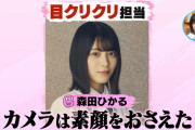 【櫻坂46】目クリクリ担当・森田ひかるの目が可愛すぎるｗｗｗｗ