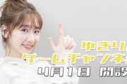 柏木由紀さん、『ゆきりんゲームチャンネル』をこっそり開設する?
