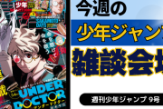 今週の少年ジャンプについて語ろう【9号】