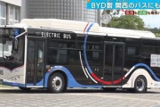 【中国の大手電気自動車】阪急バスや京阪バスなどが使用中止「毒性の高い部品を使用」安物買いの銭失い