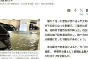 三重県四日市市で1時間123ミリの豪雨　地下駐車場で浸水被害