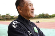 J3松本山雅、石崎信弘氏の来季監督就任が決定的！今季八戸をJ2初昇格に導く（関連まとめ）