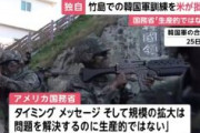 【速報】竹島での韓国軍訓練を米国務省が批判「生産的ではない」→韓国外務省「コメントできません」　
