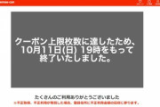 【悲報】出前館の2000円オフクーポン､予定よりも早く終了