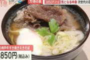 【大阪万博】白坂和哉「たかが蕎麦一杯3850円に憤りを覚えたが、まさかそれがミニ丼サイズだったとは！」 ネット民「初日に300杯売れているし、価格に納得して買ってる人がいるだけ」