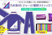 【乃木坂46】速報！！！“あのグッズ”が待望の再販決定！！！更に明日の12時にも新たな解禁が！！！！！！