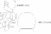 彡(^)(^)「コロナで死者やって。日本も終わりやね。」父親「終わってるのはお前の人生だけ定期」