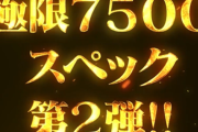 サンセイ、超速報動画を公開！極限7500スペック第2弾！