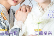 【SKE48】古畑奈和＆江籠裕奈が浴衣姿で登場！