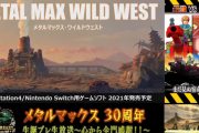 『メタルマックス・ワイルドウェスト(メタルマックスゼノリボーン2)』2021年発売決定！「メタルサーガ」の完全新作、スピンオフタイトルも生配信で発表
