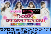 “アーカイブは予定しておりません” 明日12/11(土)『ももクロChanオンラインライブをいっしょに見てみた』開催！