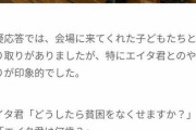 【悲報】少年「どうしたら貧困なくせますか？」 進次郎「君は何歳？」 少年「8歳です」