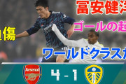 冨安が負傷交代するもアーセナル3連勝　「トミには休みが必要だ」「はやくも冨安が恋しい」